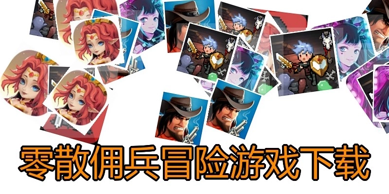 零散佣兵冒险游戏下载