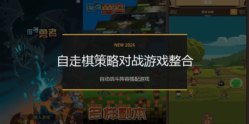 自走棋策略对战游戏整合