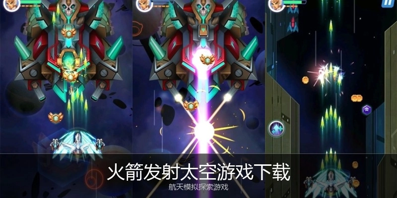 火箭发射太空游戏下载