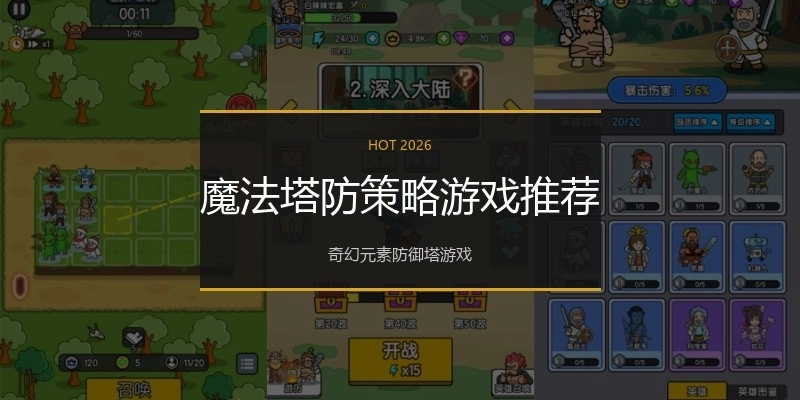 魔法塔防策略游戏推荐