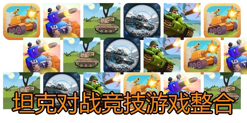 坦克对战竞技游戏整合