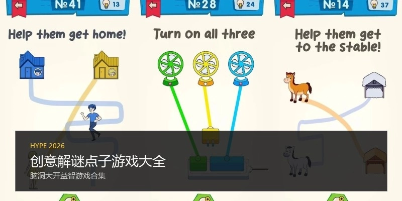 创意解谜点子游戏大全