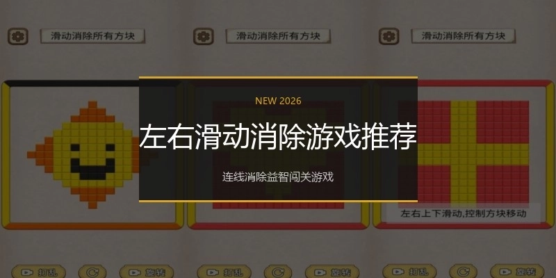 左右滑动消除游戏推荐