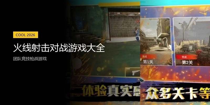 火线射击对战游戏大全