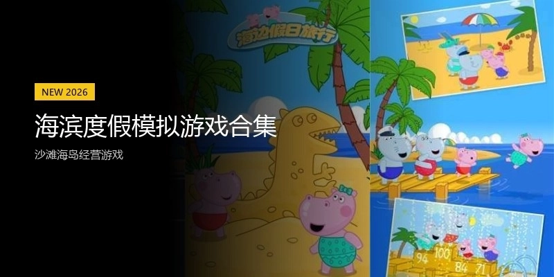 海滨度假模拟游戏合集