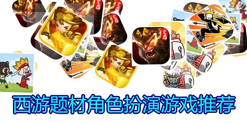 西游题材角色扮演游戏推荐