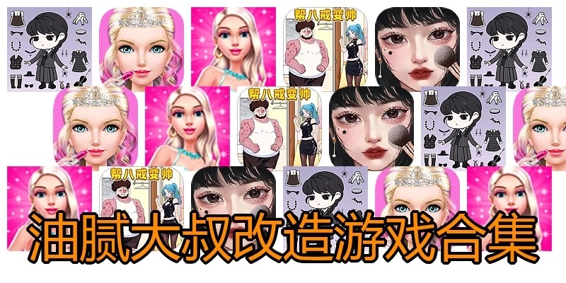 油腻大叔改造游戏合集