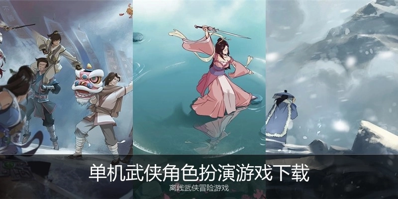 单机武侠角色扮演游戏下载