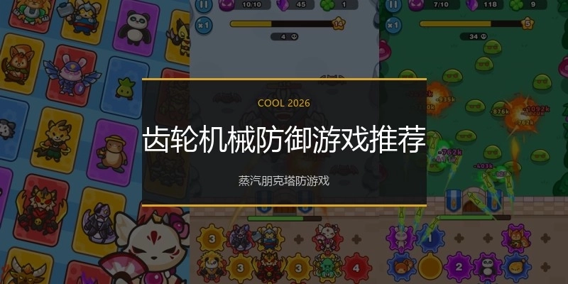 齿轮机械防御游戏推荐