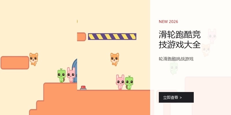 滑轮跑酷竞技游戏大全