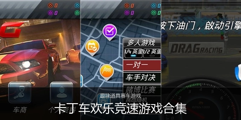 卡丁车欢乐竞速游戏合集
