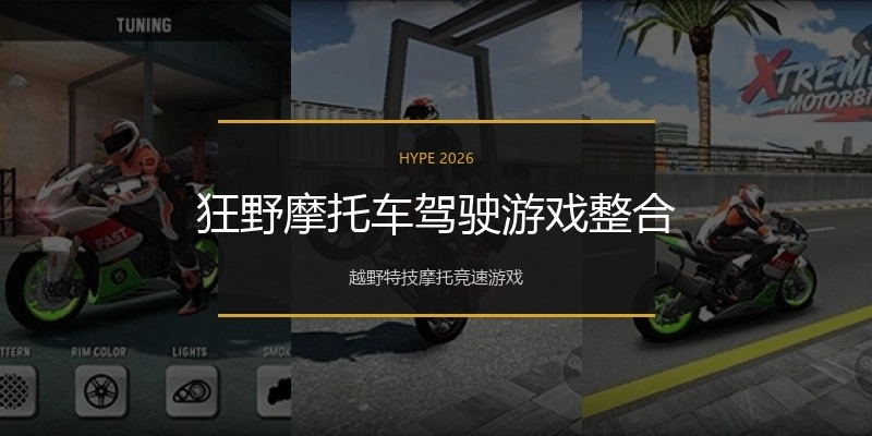 狂野摩托车驾驶游戏整合