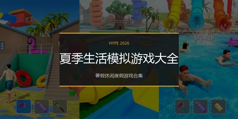 夏季生活模拟游戏大全