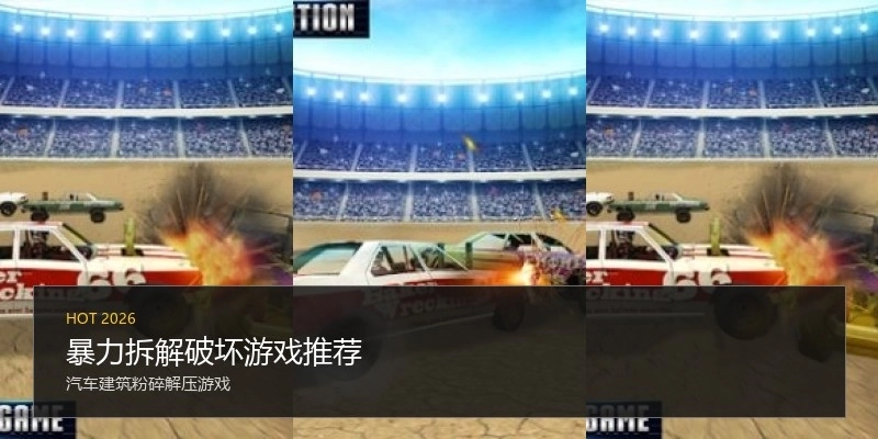 暴力拆解破坏游戏推荐