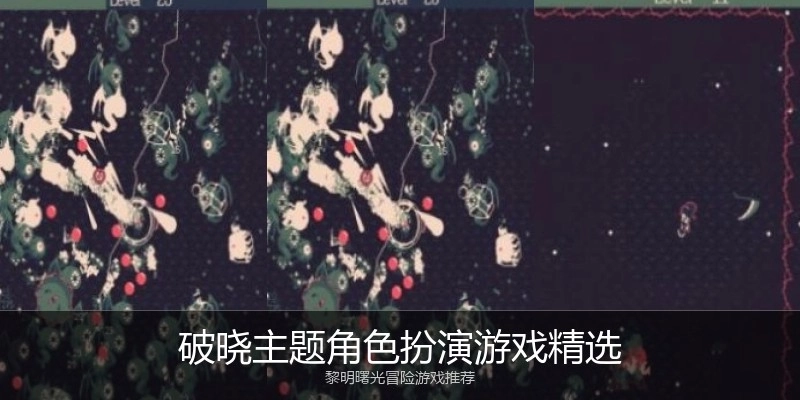 破晓主题角色扮演游戏精选