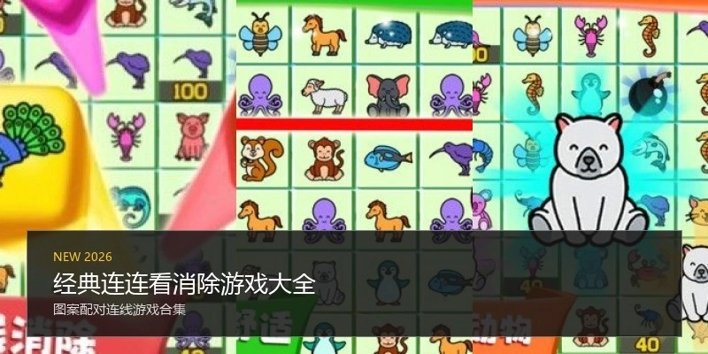 经典连连看消除游戏大全