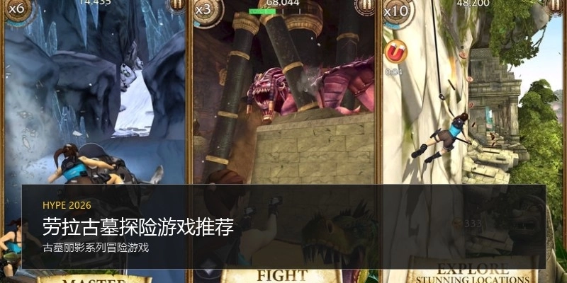 劳拉古墓探险游戏推荐