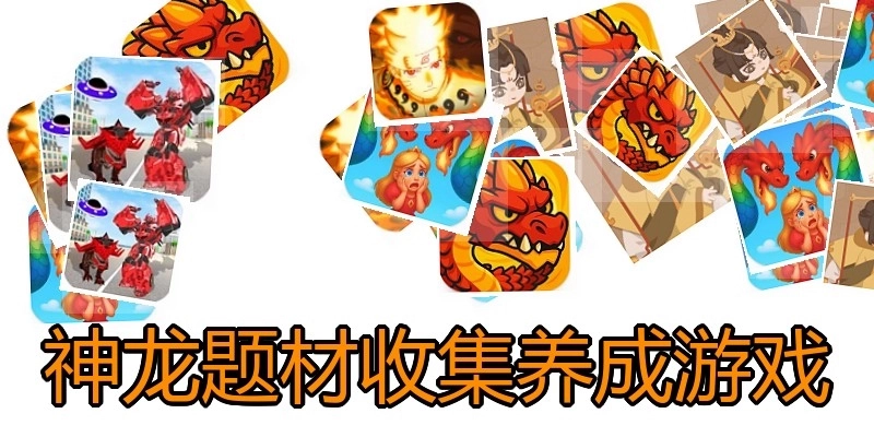 神龙题材收集养成游戏