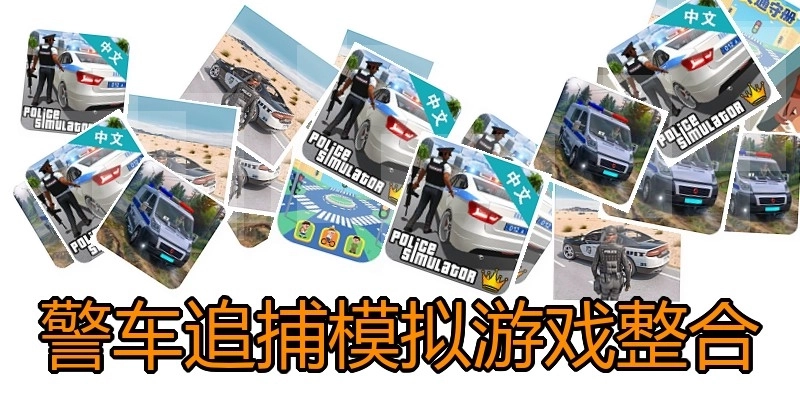 警车追捕模拟游戏整合