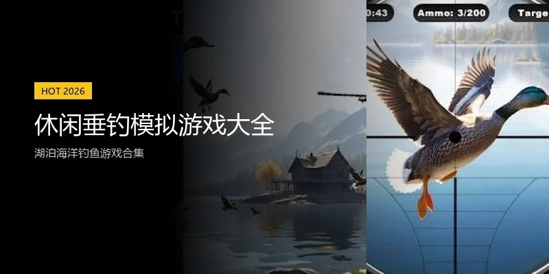 休闲垂钓模拟游戏大全