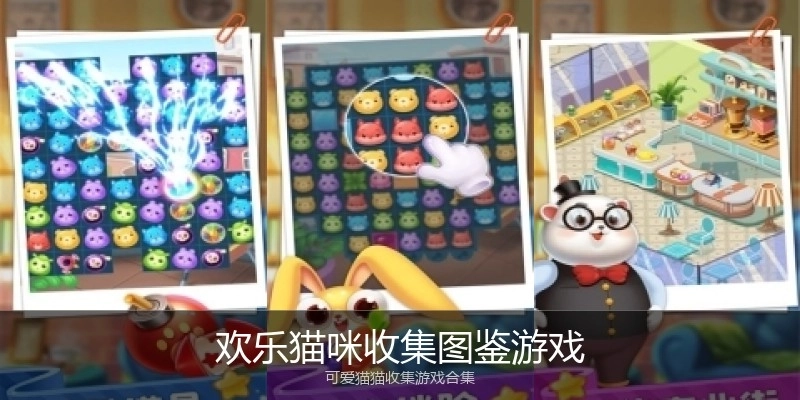 欢乐猫咪收集图鉴游戏