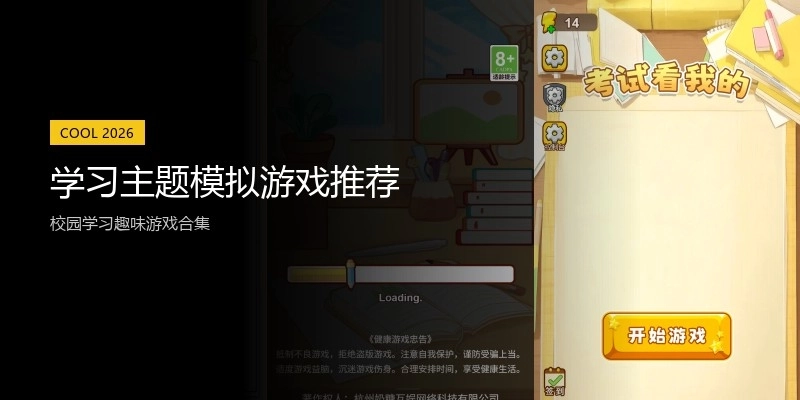 学习主题模拟游戏推荐