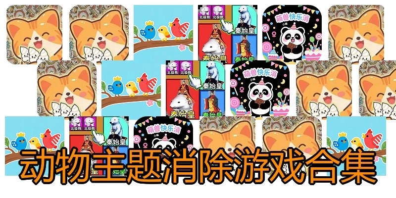 动物主题消除游戏合集