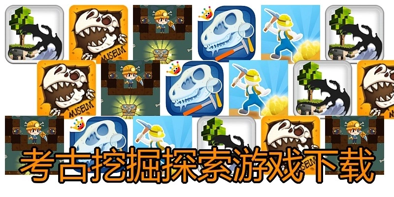 考古挖掘探索游戏下载