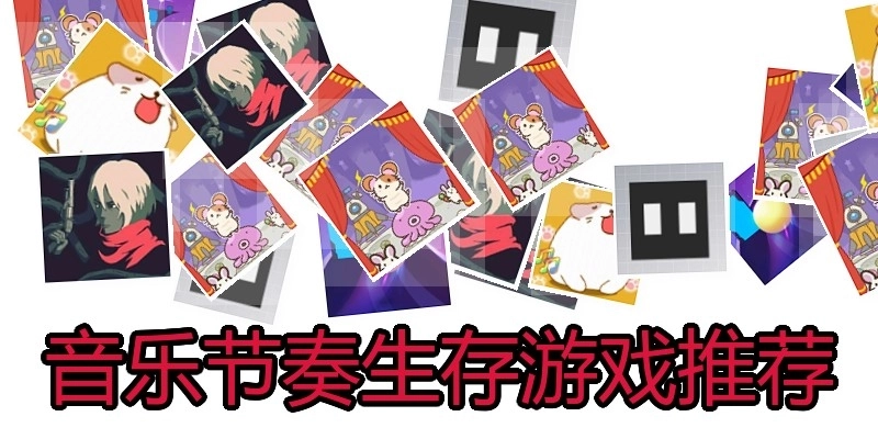 音乐节奏生存游戏推荐