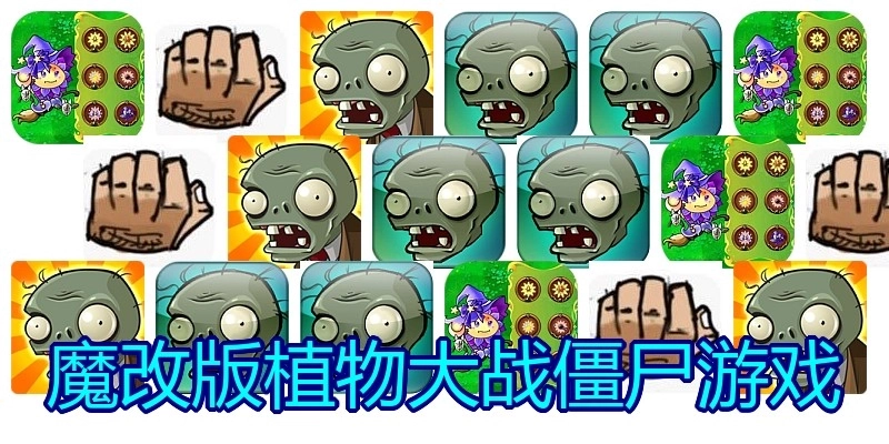 魔改版植物大战僵尸游戏