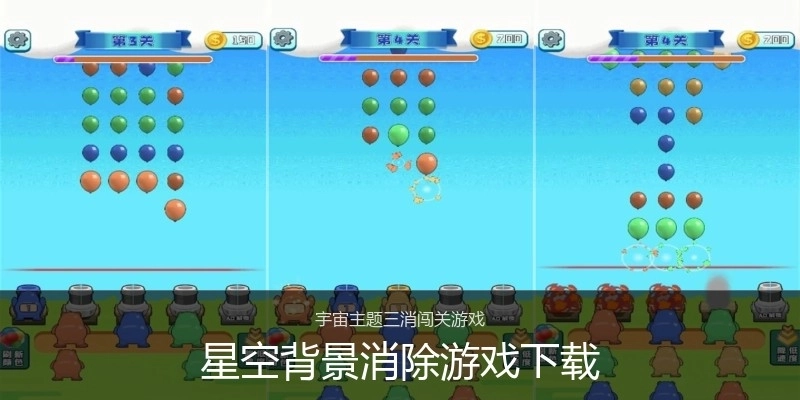 星空背景消除游戏下载
