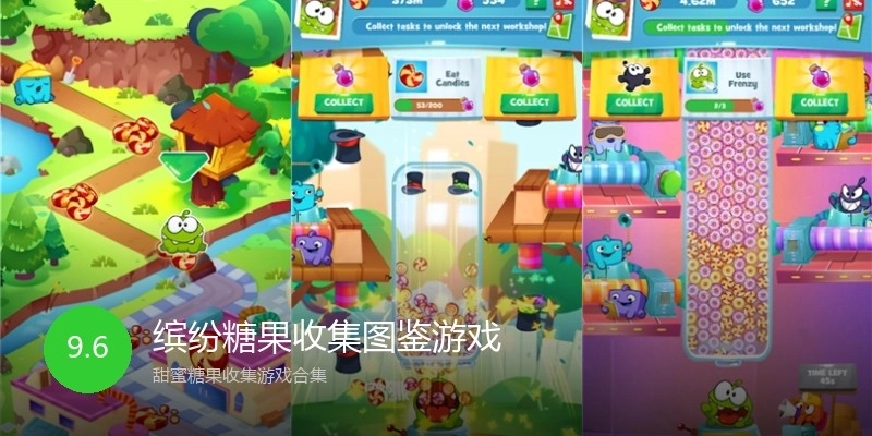 缤纷糖果收集图鉴游戏