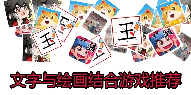 文字与绘画结合游戏推荐