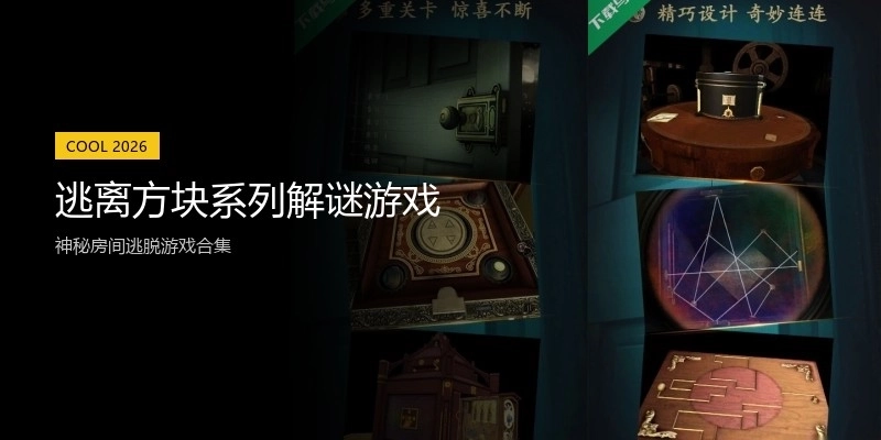 逃离方块系列解谜游戏