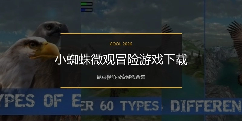 小蜘蛛微观冒险游戏下载