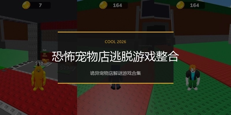 恐怖宠物店逃脱游戏整合