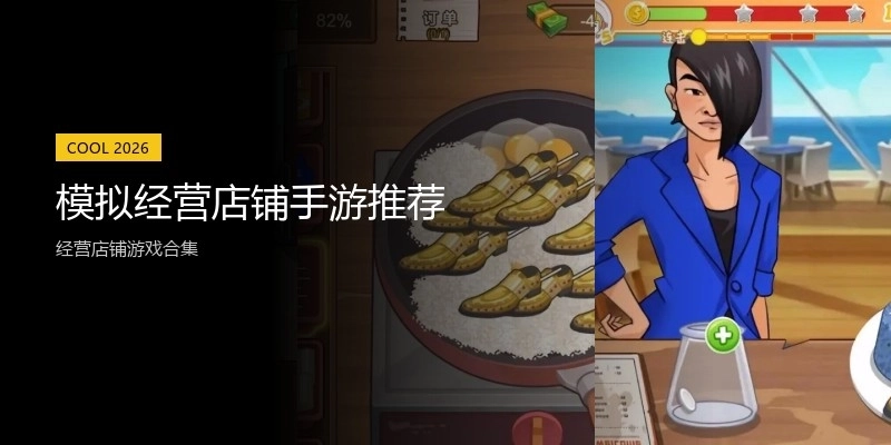 模拟经营店铺手游推荐