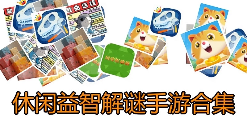 休闲益智解谜手游合集