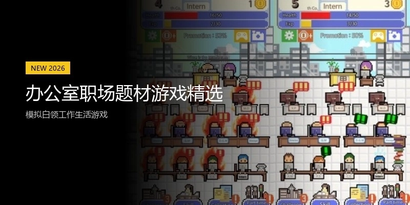 办公室职场题材游戏精选