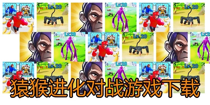 猿猴进化对战游戏下载
