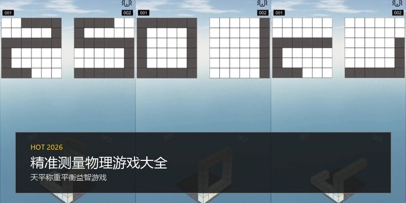 精准测量物理游戏大全