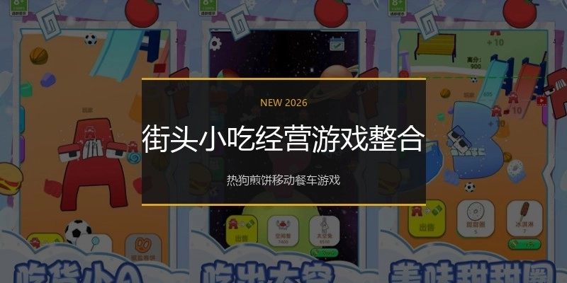 街头小吃经营游戏整合