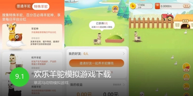 欢乐羊驼模拟游戏下载