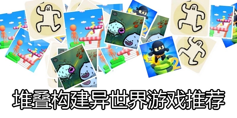 堆叠构建异世界游戏推荐