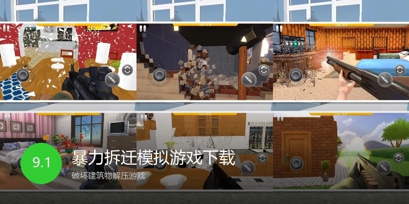 暴力拆迁模拟游戏下载