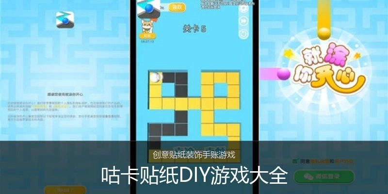 咕卡贴纸DIY游戏大全