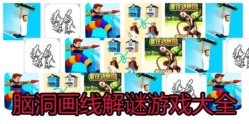脑洞画线解谜游戏大全