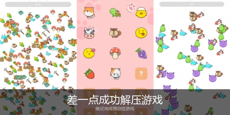 差一点成功解压游戏