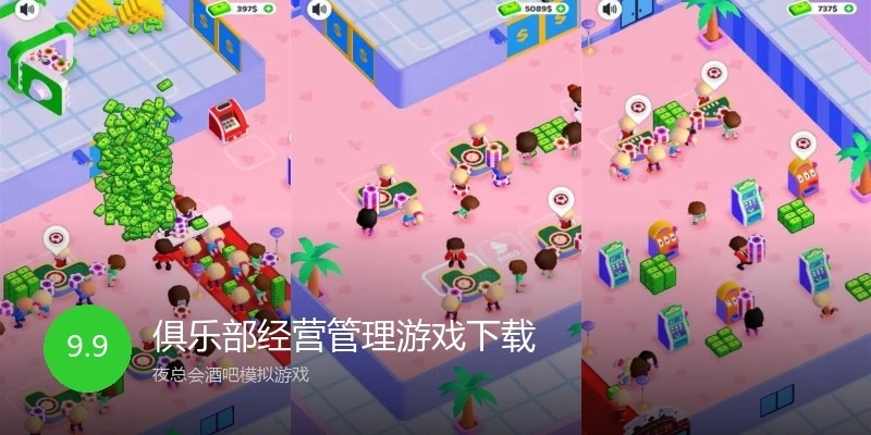 俱乐部经营管理游戏下载