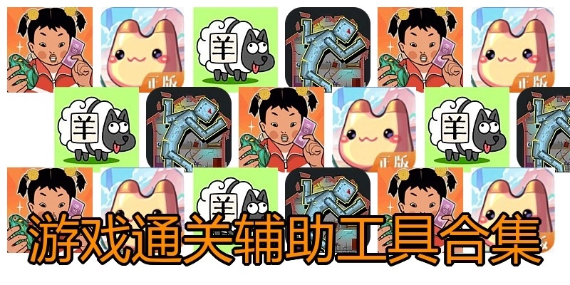 游戏通关辅助工具合集